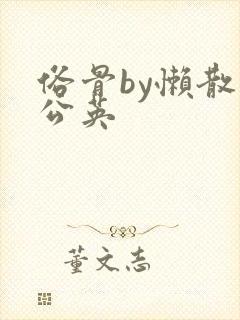 俗骨by懒散蒲公英封面