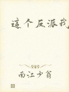 这个反派我养了