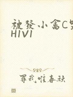 被发小禽C哭尿H1V1