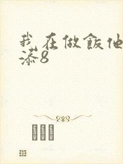 我在做饭他在下添8封面