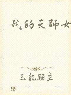 我的天师女友