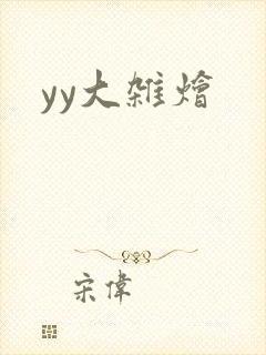 yy大杂烩