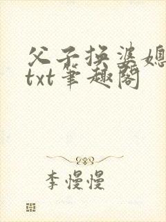 父子换婆媳慧珍txt笔趣阁封面
