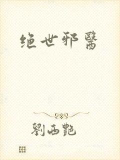 绝世邪医
