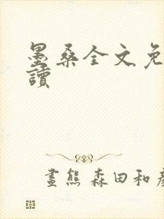 墨桑全文免费阅读