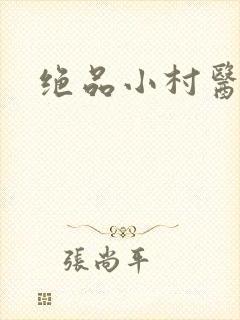 绝品小村医封面