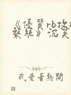 《优质rb攻略系统》沉芙