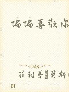 偏偏喜欢你小说