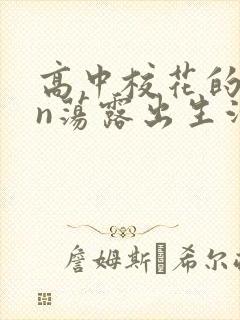 高中校花的yin荡露出生活