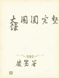 大团圆完整版目录