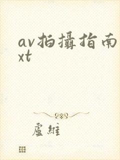 av拍摄指南txt