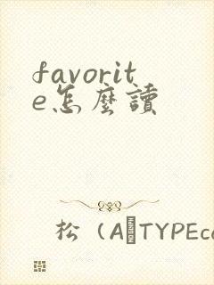 favorite怎么读