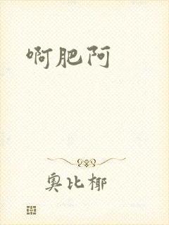 啊肥阿