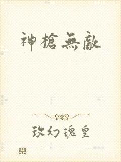 神枪无敌