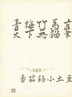 青梅竹马有时尽天下无猫笔趣阁封面