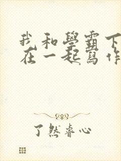 我和学霸下面连在一起写作业小说封面