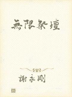无限祭坛