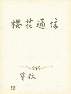樱花通信