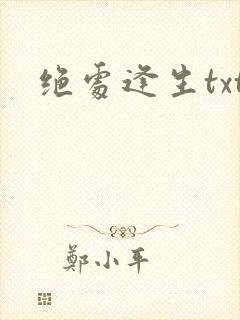 绝处逢生txt封面