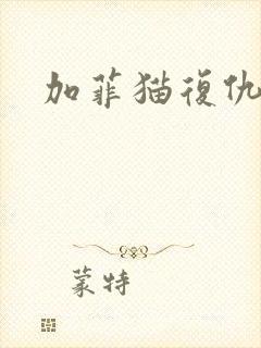 加菲猫复仇记