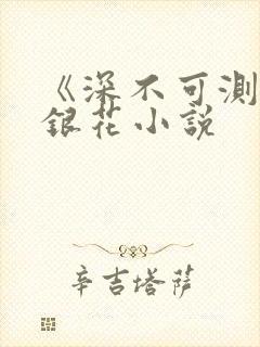 《深不可测》金银花小说