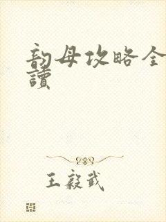 韵母攻略全文阅读