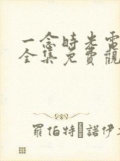 一念时光电视剧全集免费观看