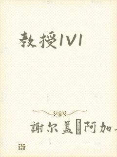 教授1V1