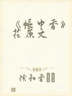 《帐中香》金银花原文