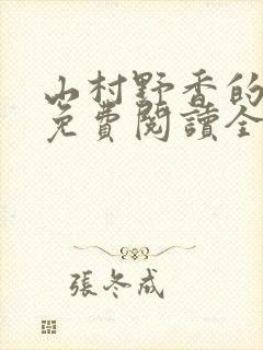 山村野香的小说免费阅读全文