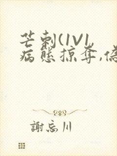 芒刺(1V1,病态掠夺,伪骨科)_封面