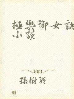 极乐御女诀全文小说封面