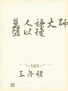 万人嫌大师兄雌堕以后封面
