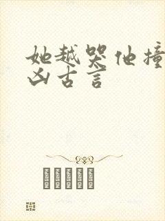 她越哭他撞得越凶古言封面