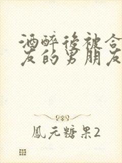 酒醉后被合租室友的男朋友睡了封面