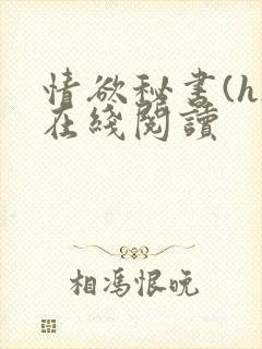 情欲秘书(h)在线阅读