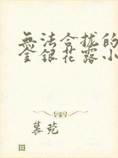 无法合拢的皇帝金银花露小说封面
