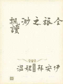 飘渺之旅全文阅读