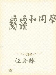 妈妈和同学全文阅读