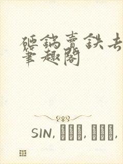 砸锅卖铁去上学笔趣阁封面