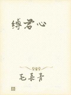 缚君心