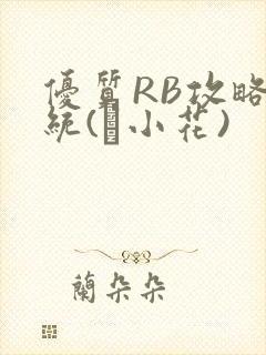 优质RB攻略系统(寀小花)