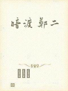 暗渡 郑二