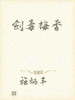 剑毒梅香