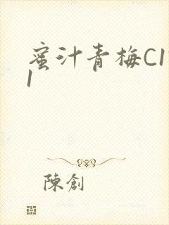 蜜汁青梅C1V1