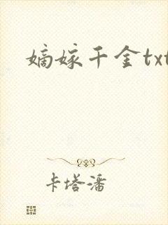 嫡嫁千金txt