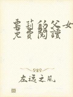 粟莉的父女小说免费阅读
