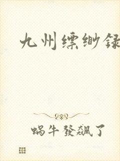 九州缥缈录小说封面