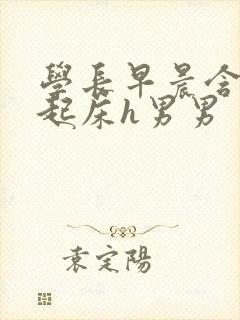学长早晨含巨龙起床h男男
