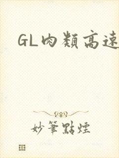 GL肉类高速车封面